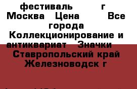 1.1) фестиваль : 1985 г - Москва › Цена ­ 90 - Все города Коллекционирование и антиквариат » Значки   . Ставропольский край,Железноводск г.